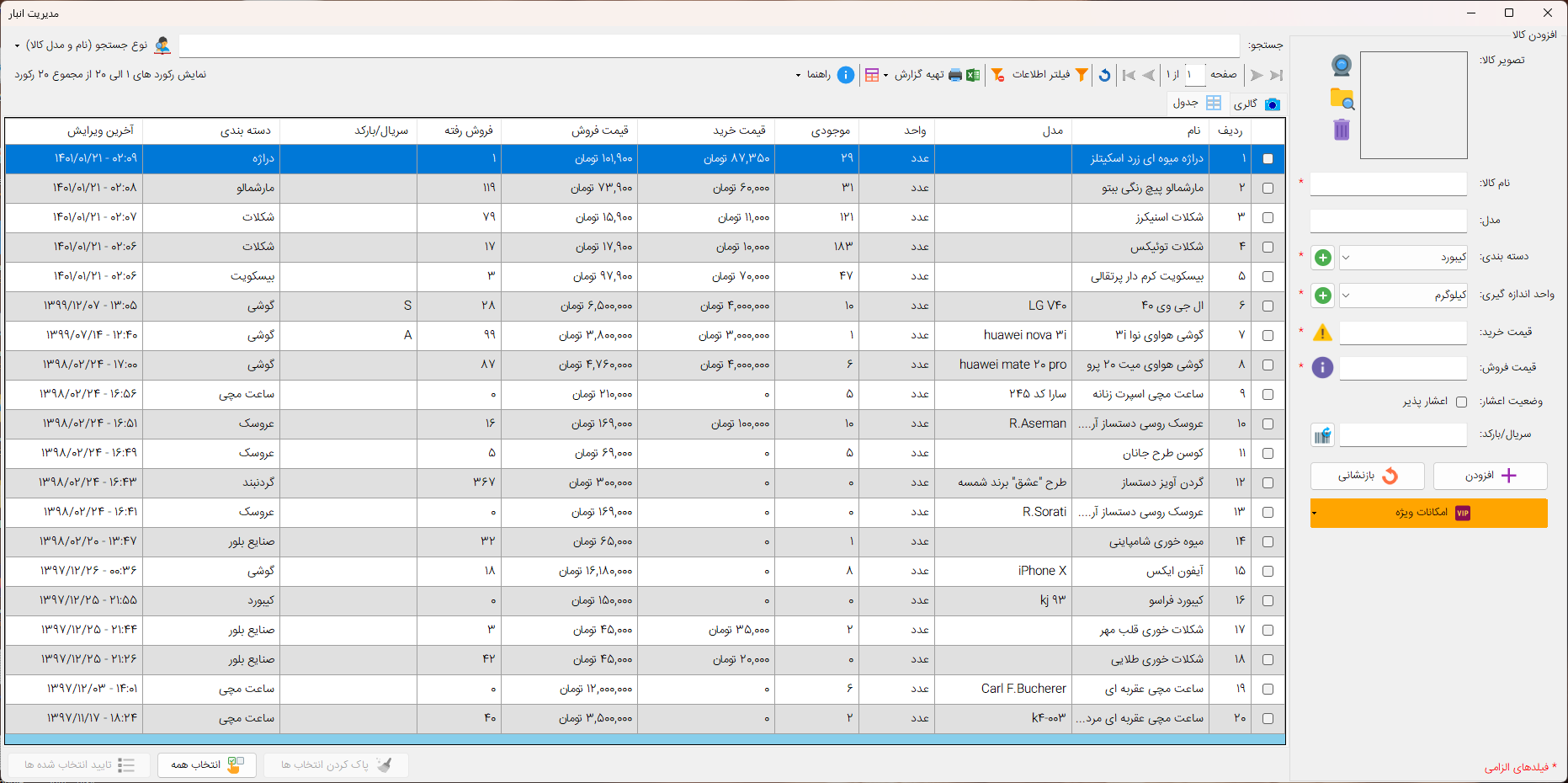 فرم مدیریت انبار کالاها - نرم افزار حسابداری فروشگاهی فانوس