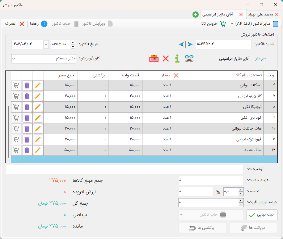 فرم فاکتور فروش - نرم افزار حسابداری فروشگاهی فانوس