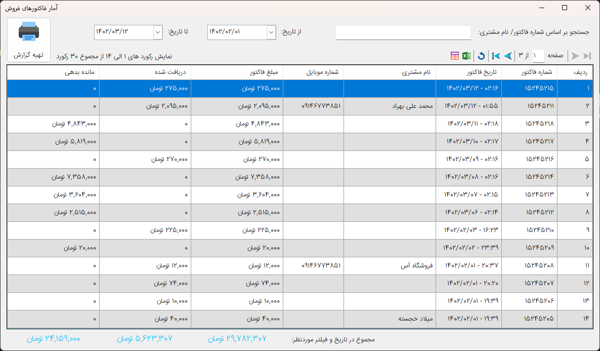 فرم آمار فاکتور های فروش - نرم افزار حسابداری فروشگاهی فانوس