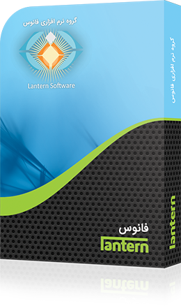 پکیج نرم افزار اتوماسیون اداری فانوس